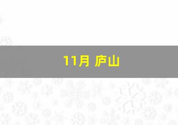 11月 庐山